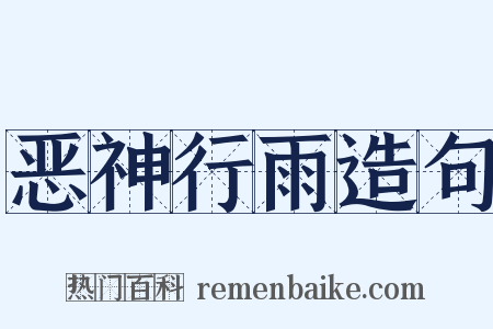 恶神行雨造句是什么意思的图片